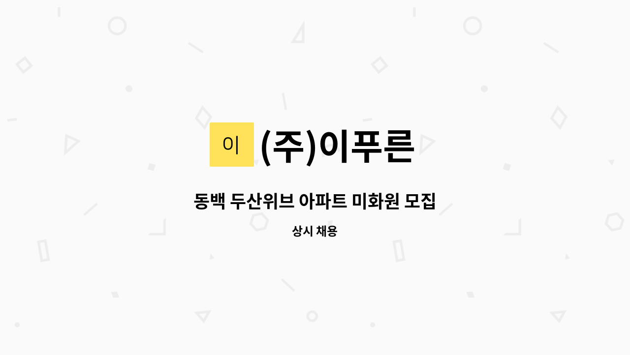 (주)이푸른 - 동백 두산위브 아파트 미화원 모집 : 채용 메인 사진 (더팀스 제공)