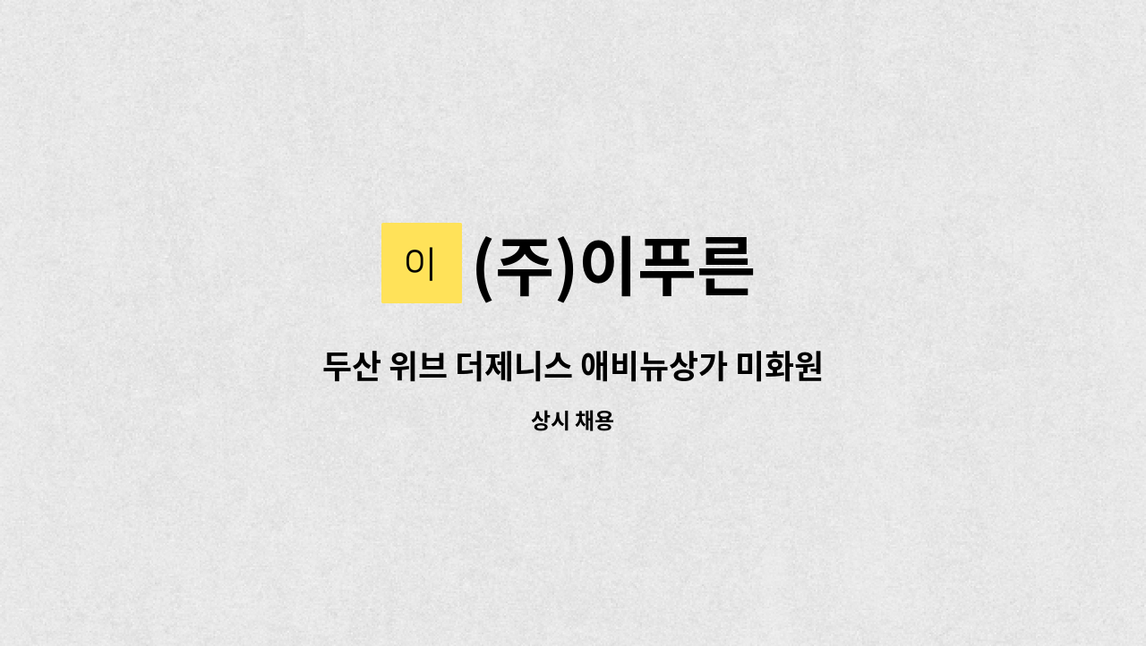 (주)이푸른 - 두산 위브 더제니스 애비뉴상가 미화원 채용(실내) : 채용 메인 사진 (더팀스 제공)