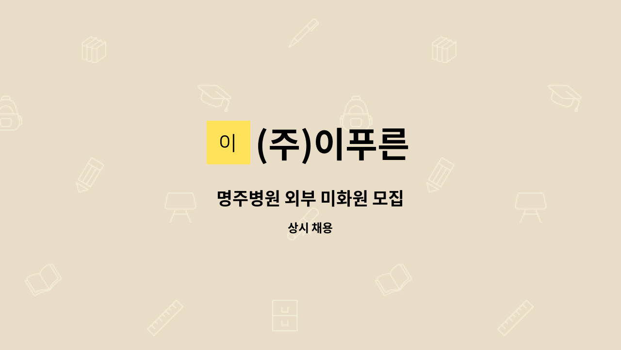 (주)이푸른 - 명주병원 외부 미화원 모집 : 채용 메인 사진 (더팀스 제공)