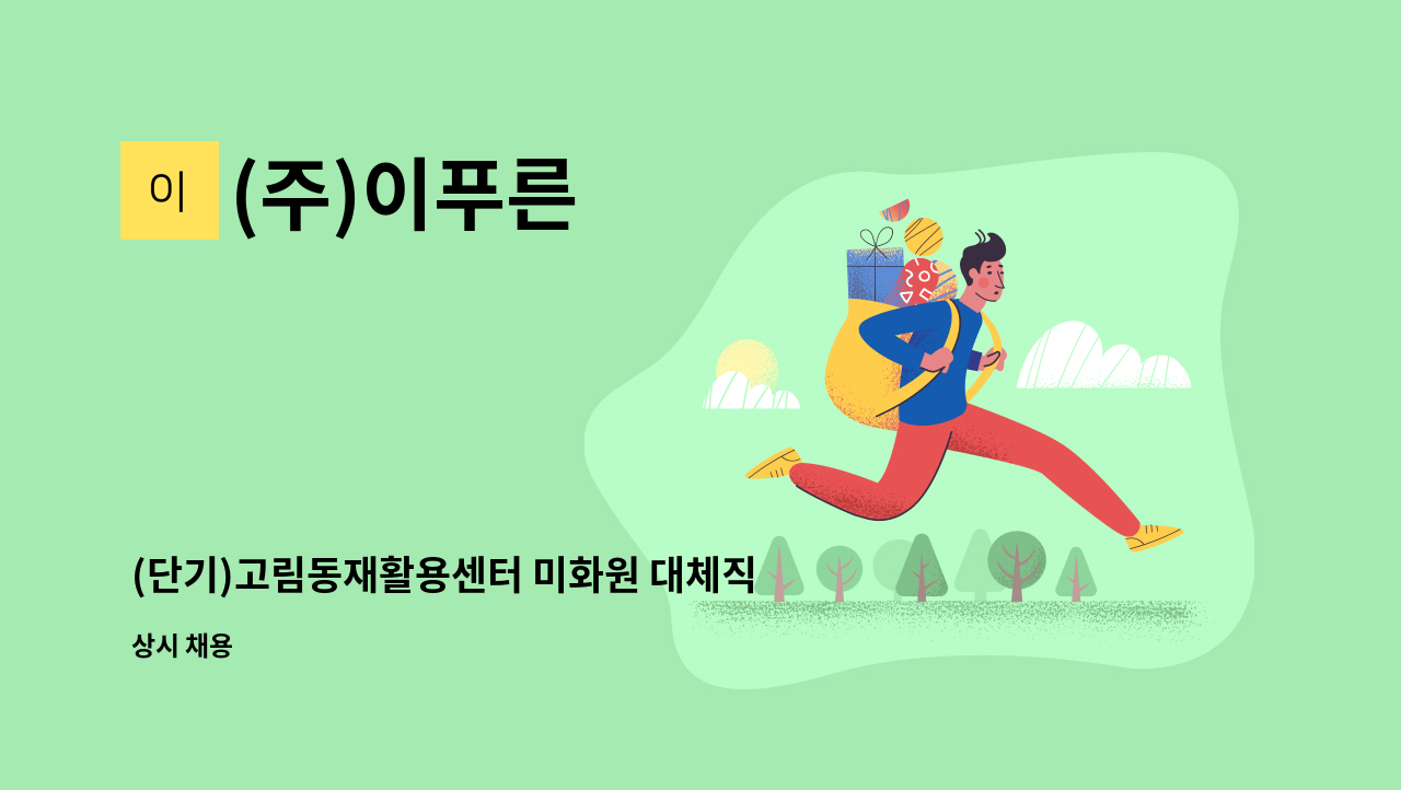 (주)이푸른 - (단기)고림동재활용센터 미화원 대체직 구인 : 채용 메인 사진 (더팀스 제공)