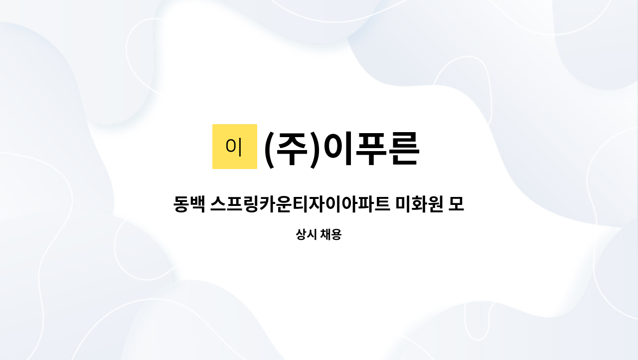 (주)이푸른 - 동백 스프링카운티자이아파트 미화원 모집(실내) : 채용 메인 사진 (더팀스 제공)