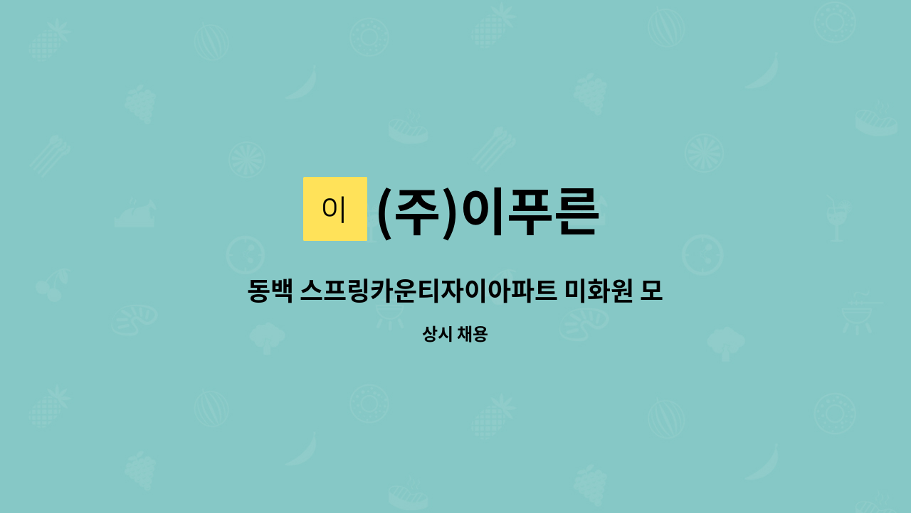 (주)이푸른 - 동백 스프링카운티자이아파트 미화원 모집(실내) : 채용 메인 사진 (더팀스 제공)