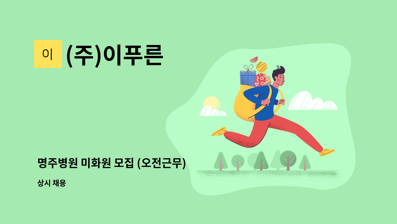 (주)이푸른 - 명주병원 미화원 모집 (오전근무) : 채용 메인 사진 (더팀스 제공)