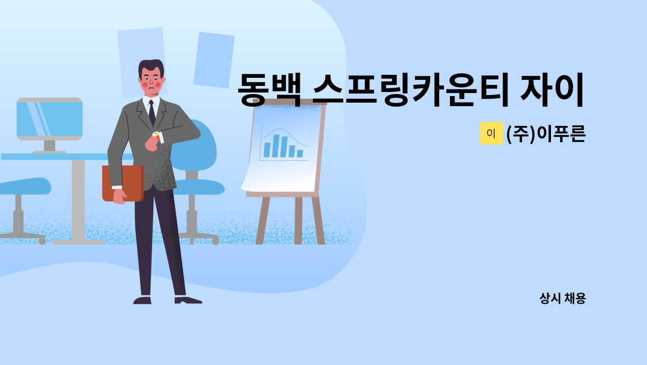 (주)이푸른 - 동백 스프링카운티 자이아파트 미화원 모집(실내) : 채용 메인 사진 (더팀스 제공)