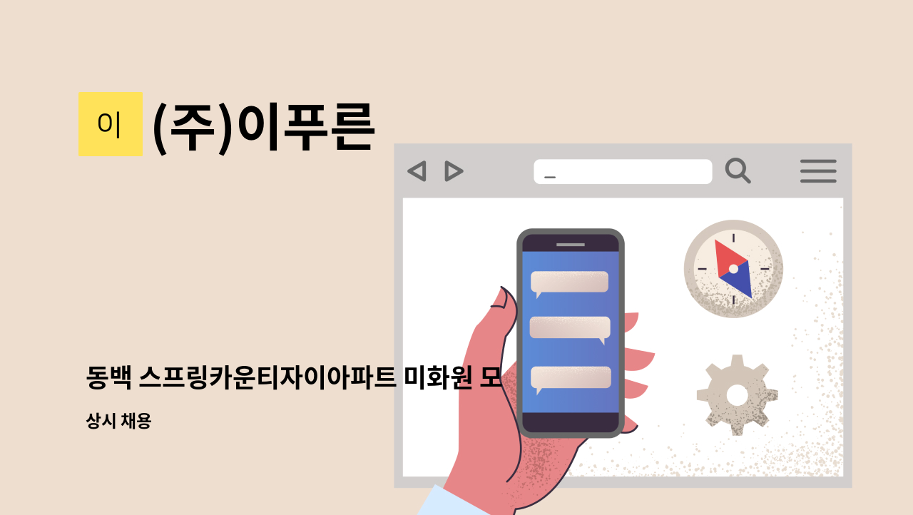 (주)이푸른 - 동백 스프링카운티자이아파트 미화원 모집(실내) : 채용 메인 사진 (더팀스 제공)