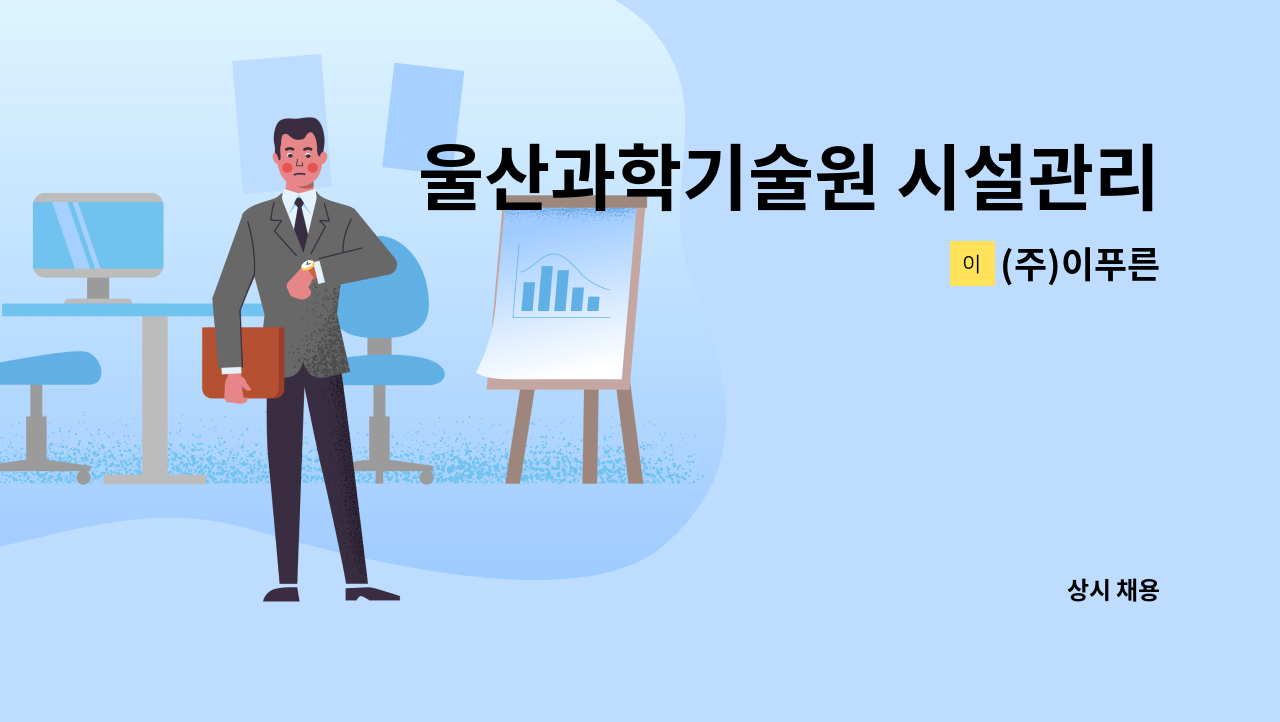 (주)이푸른 - 울산과학기술원 시설관리 보조원(초보가능) (시일자리 채용대행) : 채용 메인 사진 (더팀스 제공)