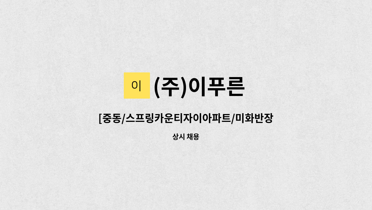 (주)이푸른 - [중동/스프링카운티자이아파트/미화반장] : 채용 메인 사진 (더팀스 제공)