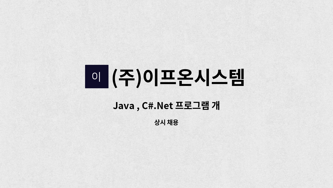 (주)이프온시스템 - Java , C#.Net 프로그램 개발자 모집 : 채용 메인 사진 (더팀스 제공)
