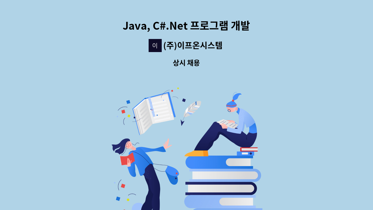(주)이프온시스템 - Java, C#.Net 프로그램 개발자 모집 : 채용 메인 사진 (더팀스 제공)