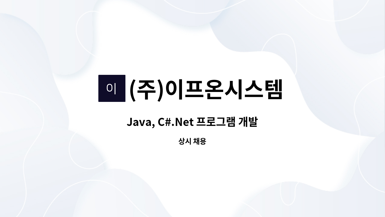 (주)이프온시스템 - Java, C#.Net 프로그램 개발자 모집 : 채용 메인 사진 (더팀스 제공)