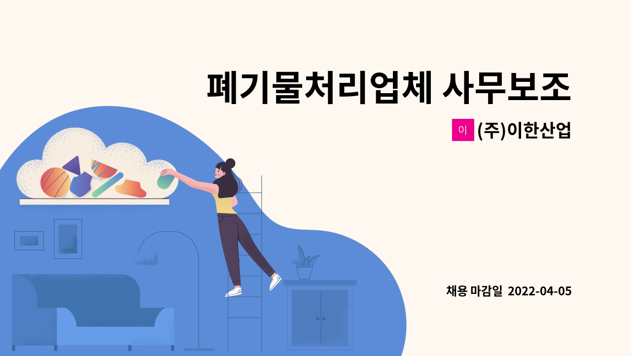 (주)이한산업 - 폐기물처리업체 사무보조원 구인 : 채용 메인 사진 (더팀스 제공)