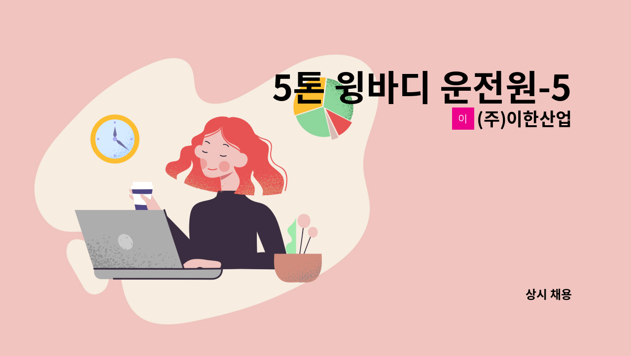 (주)이한산업 - 5톤 윙바디 운전원-5톤 기사구함 : 채용 메인 사진 (더팀스 제공)
