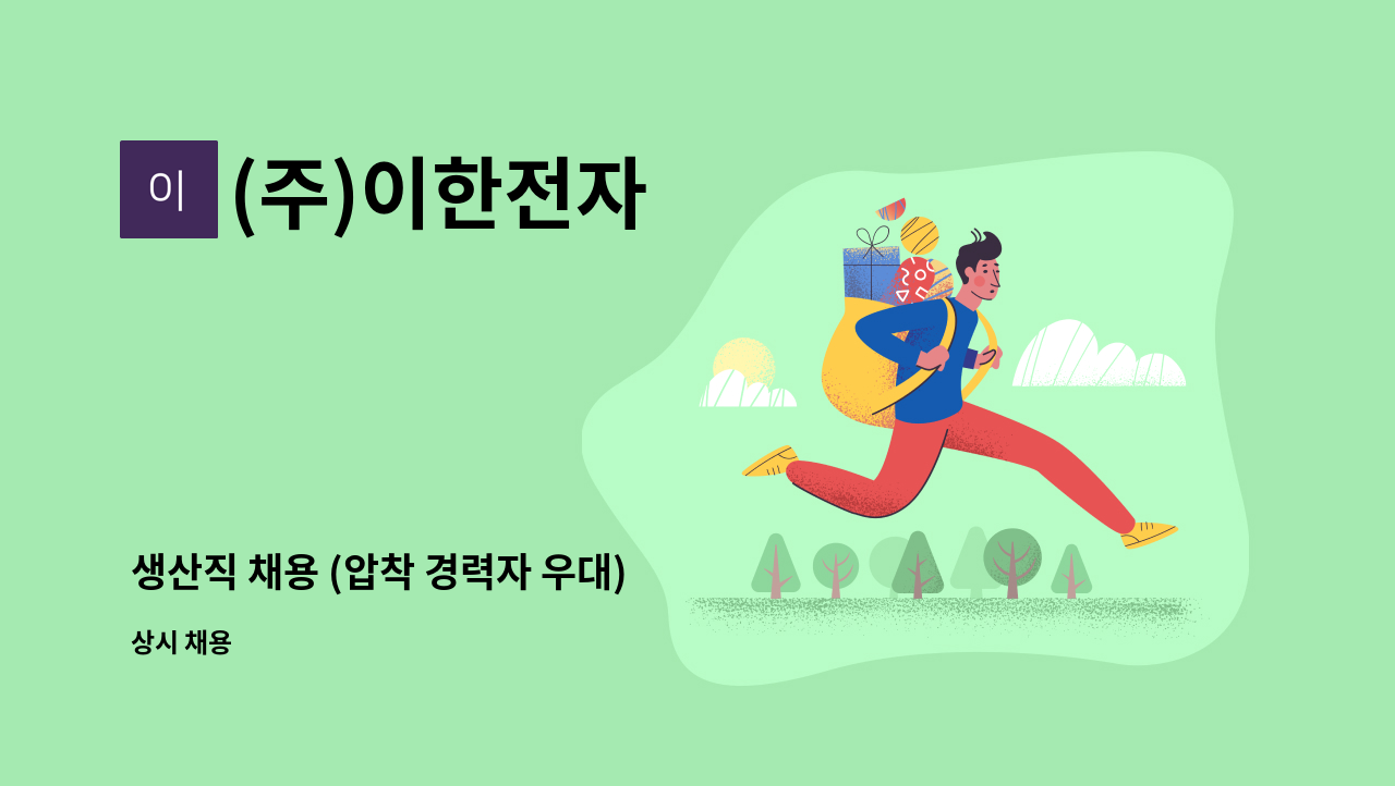 (주)이한전자 - 생산직 채용 (압착 경력자 우대) : 채용 메인 사진 (더팀스 제공)