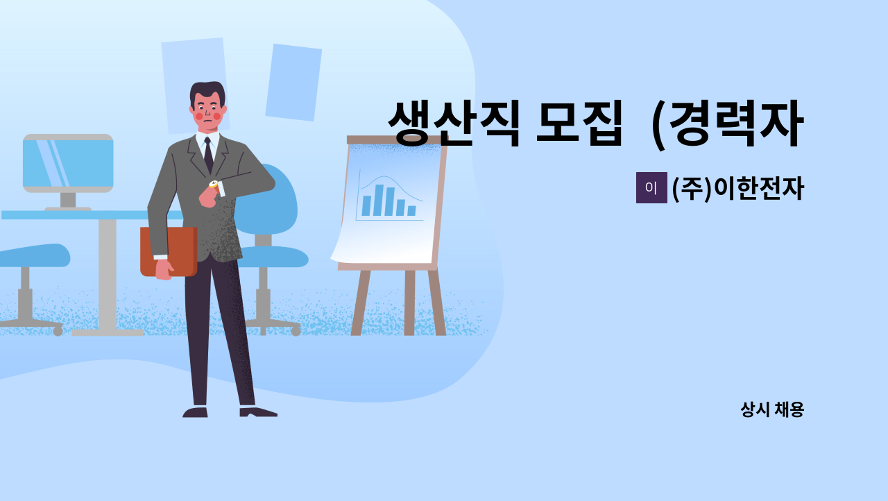 (주)이한전자 - 생산직 모집  (경력자 우대-검사,일반) : 채용 메인 사진 (더팀스 제공)