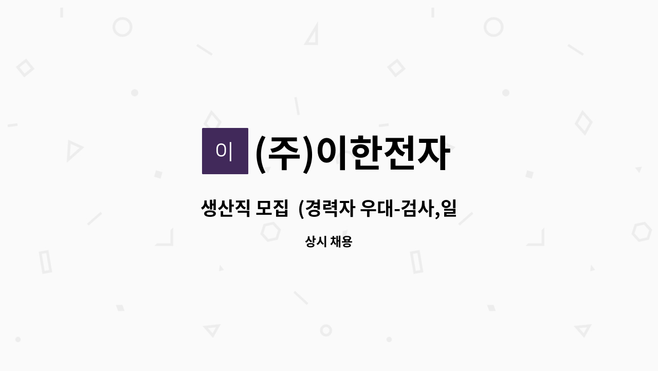 (주)이한전자 - 생산직 모집  (경력자 우대-검사,일반) : 채용 메인 사진 (더팀스 제공)