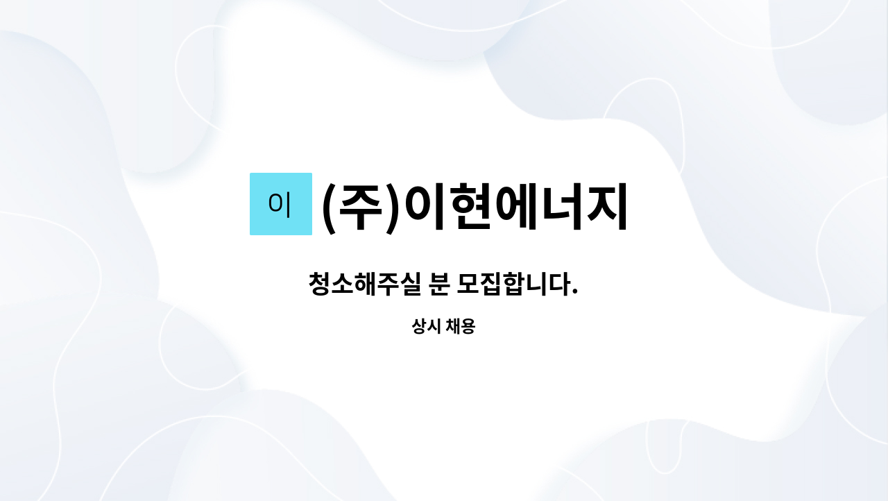 (주)이현에너지 - 청소해주실 분 모집합니다. : 채용 메인 사진 (더팀스 제공)