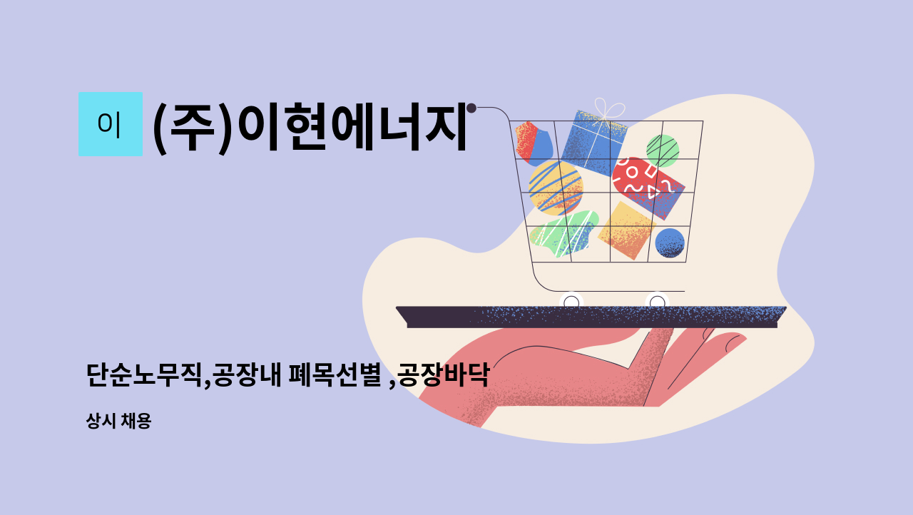 (주)이현에너지 - 단순노무직,공장내 폐목선별 ,공장바닥청소,  해주실 분 모집합니다. : 채용 메인 사진 (더팀스 제공)