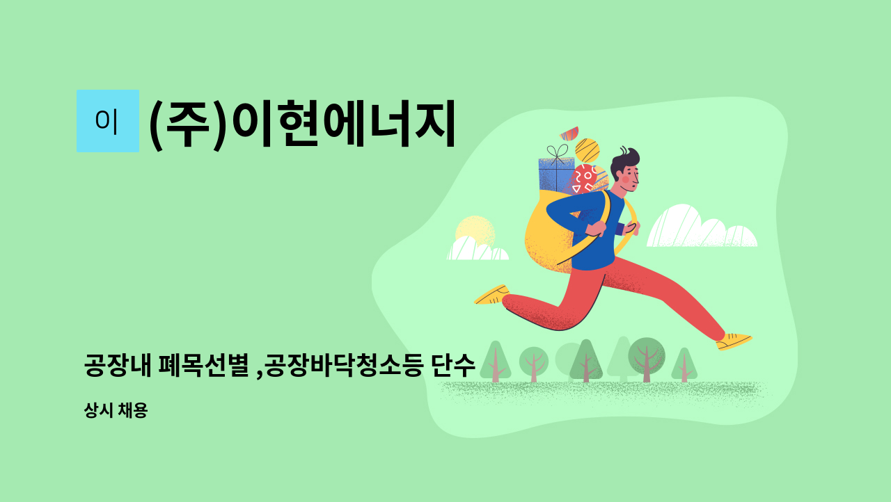 (주)이현에너지 - 공장내 폐목선별 ,공장바닥청소등 단수노무직 근무하신 분 모집합니다. : 채용 메인 사진 (더팀스 제공)