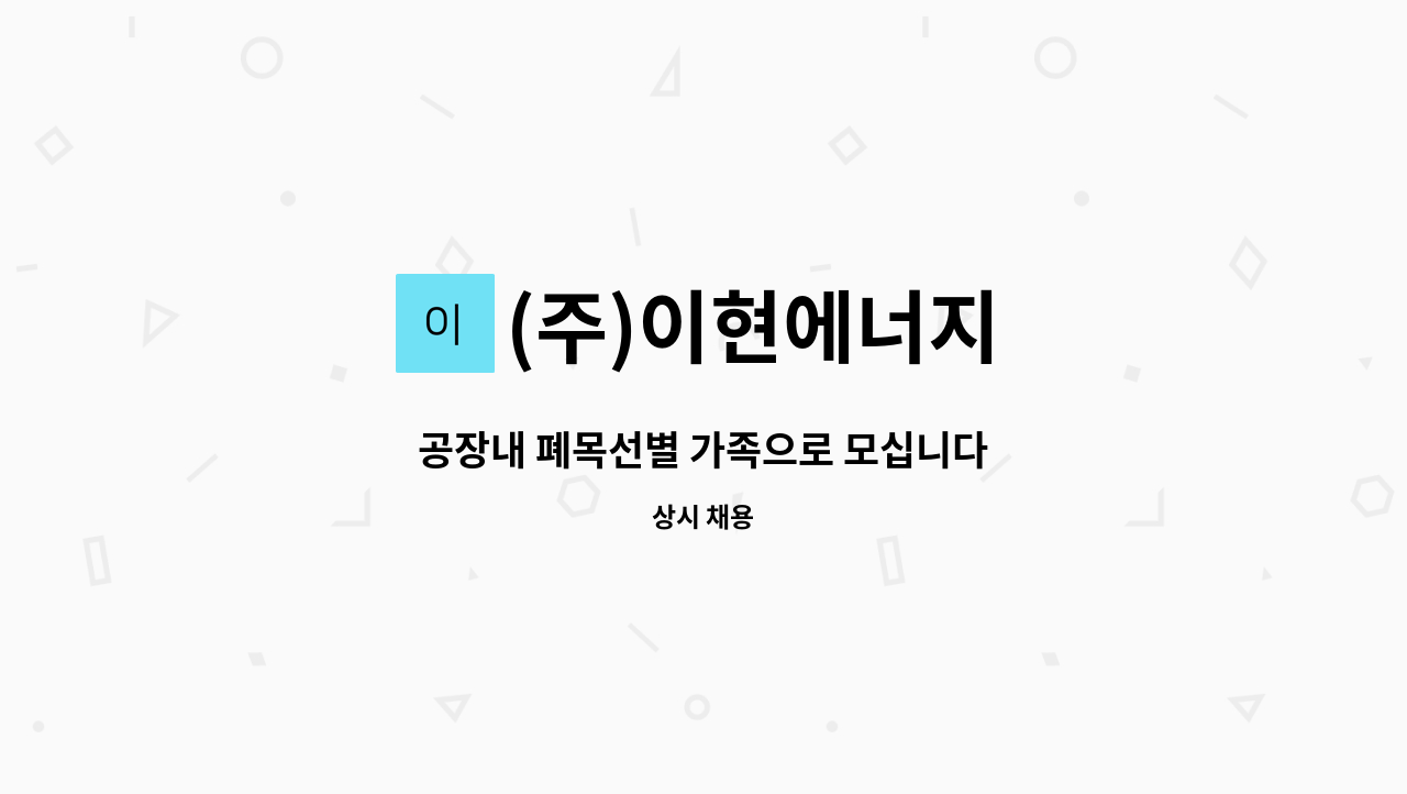 (주)이현에너지 - 공장내 폐목선별 가족으로 모십니다 : 채용 메인 사진 (더팀스 제공)