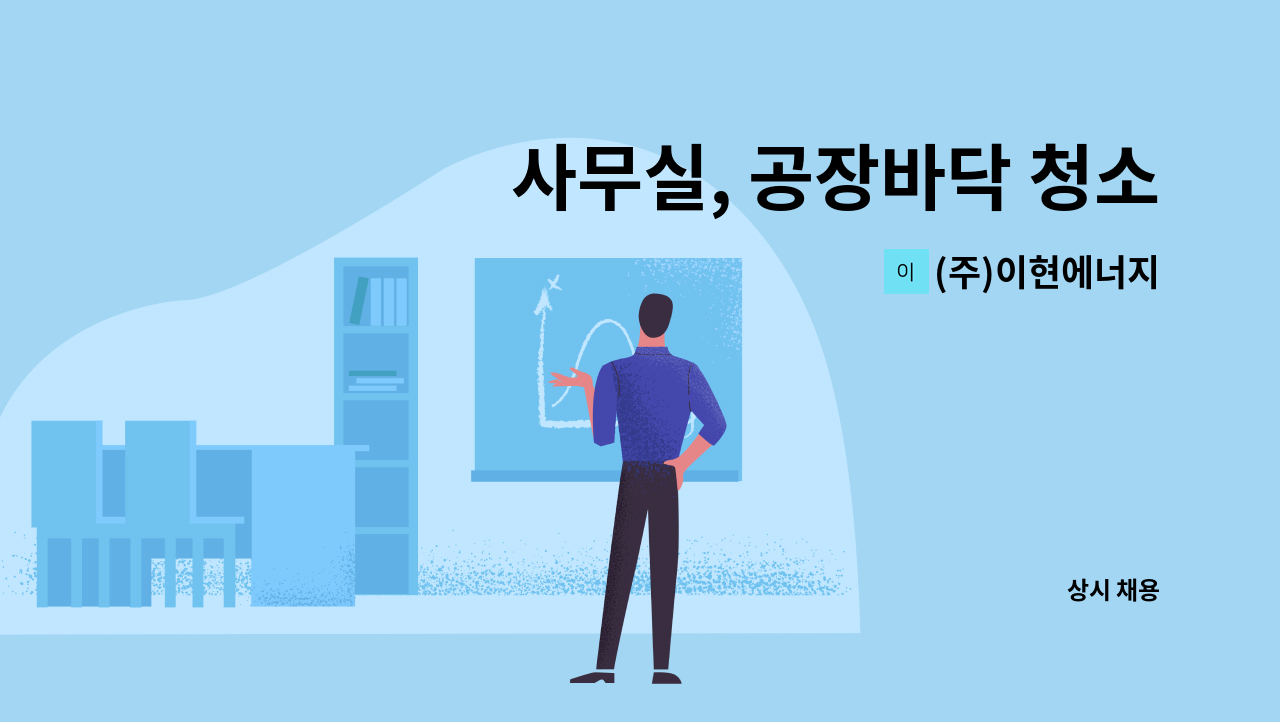 (주)이현에너지 - 사무실, 공장바닥 청소등 일하실 분 가족으로 모십니다. : 채용 메인 사진 (더팀스 제공)