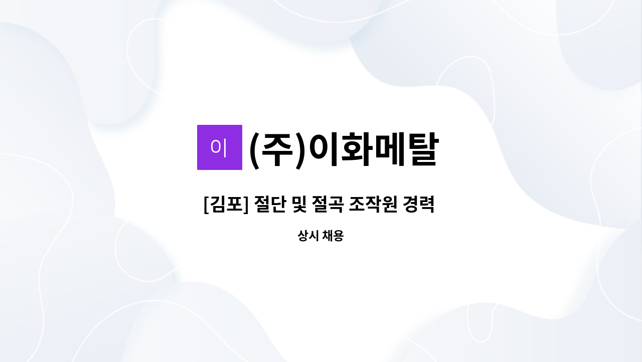 (주)이화메탈 - [김포] 절단 및 절곡 조작원 경력 및 신입구인 : 채용 메인 사진 (더팀스 제공)