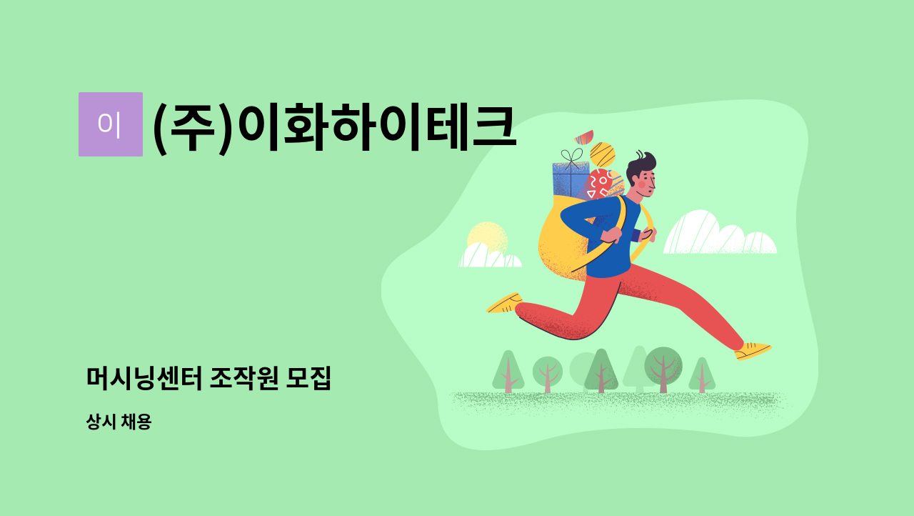 (주)이화하이테크 - 머시닝센터 조작원 모집 : 채용 메인 사진 (더팀스 제공)
