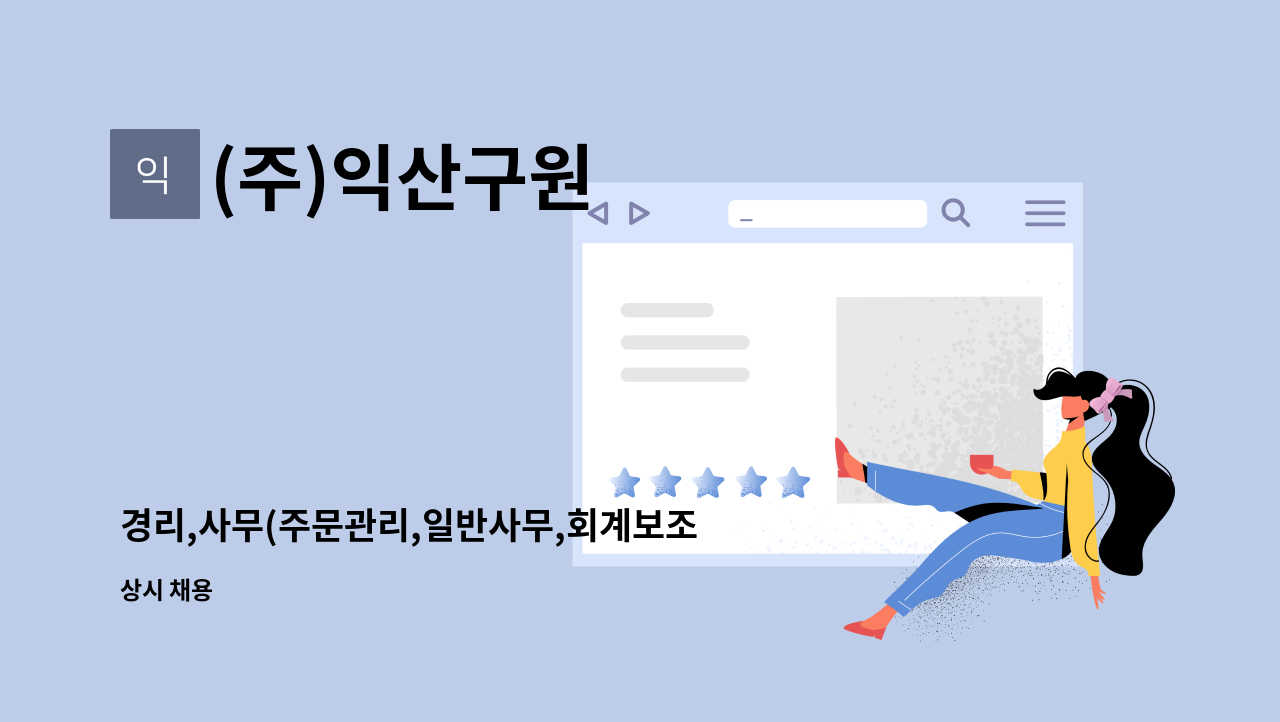 (주)익산구원 - 경리,사무(주문관리,일반사무,회계보조)직원 모집 : 채용 메인 사진 (더팀스 제공)