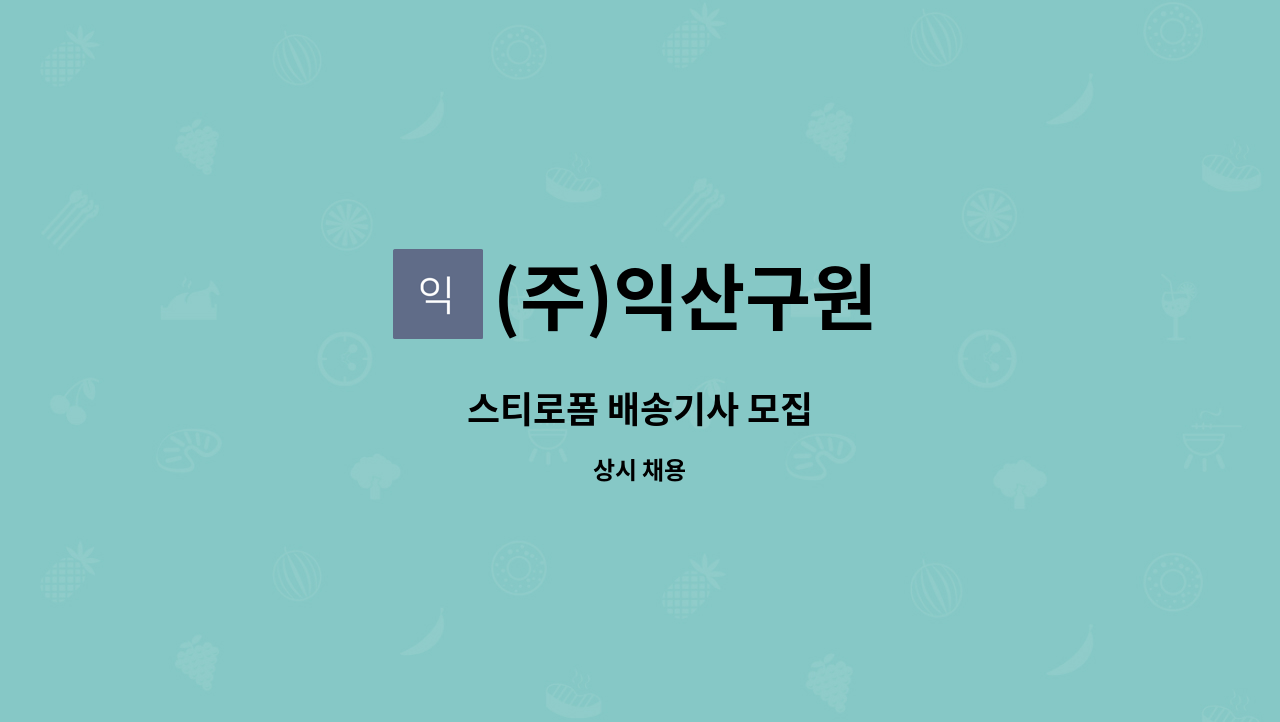 (주)익산구원 - 스티로폼 배송기사 모집 : 채용 메인 사진 (더팀스 제공)