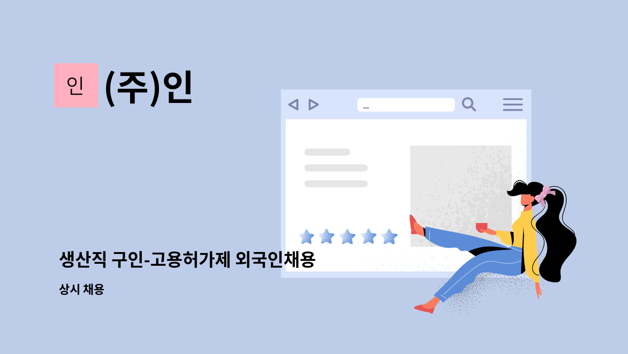 (주)인 - 생산직 구인-고용허가제 외국인채용 : 채용 메인 사진 (더팀스 제공)
