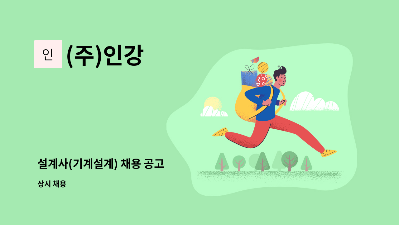 (주)인강 - 설계사(기계설계) 채용 공고 : 채용 메인 사진 (더팀스 제공)
