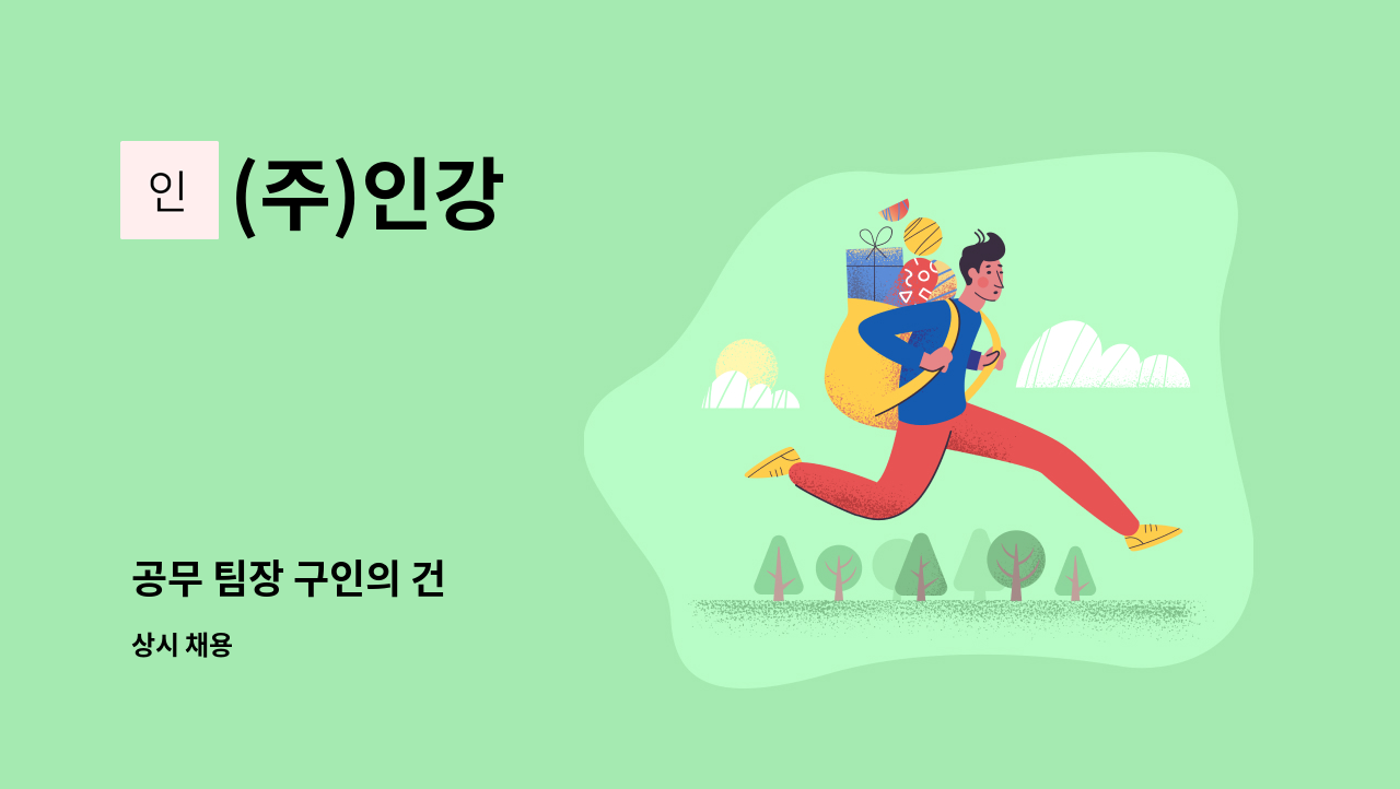 (주)인강 - 공무 팀장 구인의 건 : 채용 메인 사진 (더팀스 제공)