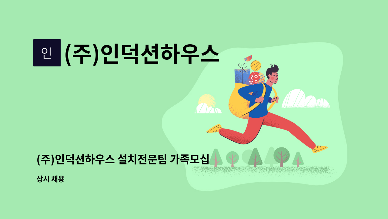 (주)인덕션하우스 - (주)인덕션하우스 설치전문팀 가족모십니다. : 채용 메인 사진 (더팀스 제공)