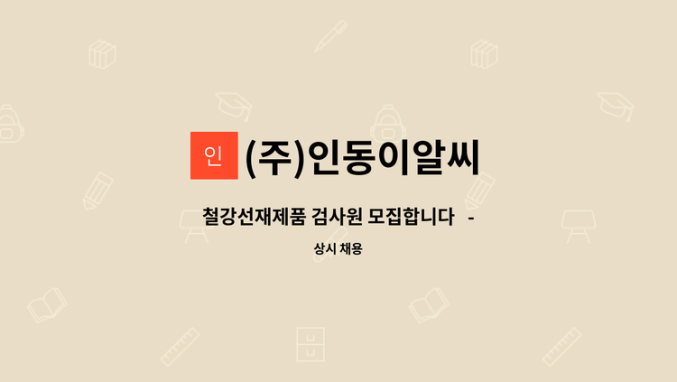 (주)인동이알씨 - 철강선재제품 검사원 모집합니다   - 채용대행서비스 신청사업장입니다 - : 채용 메인 사진 (더팀스 제공)