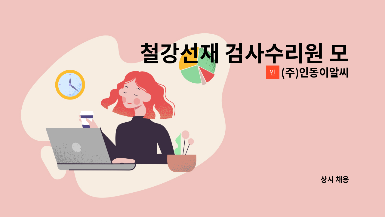 (주)인동이알씨 - 철강선재 검사수리원 모집 [채용대행서비스 사업장] : 채용 메인 사진 (더팀스 제공)