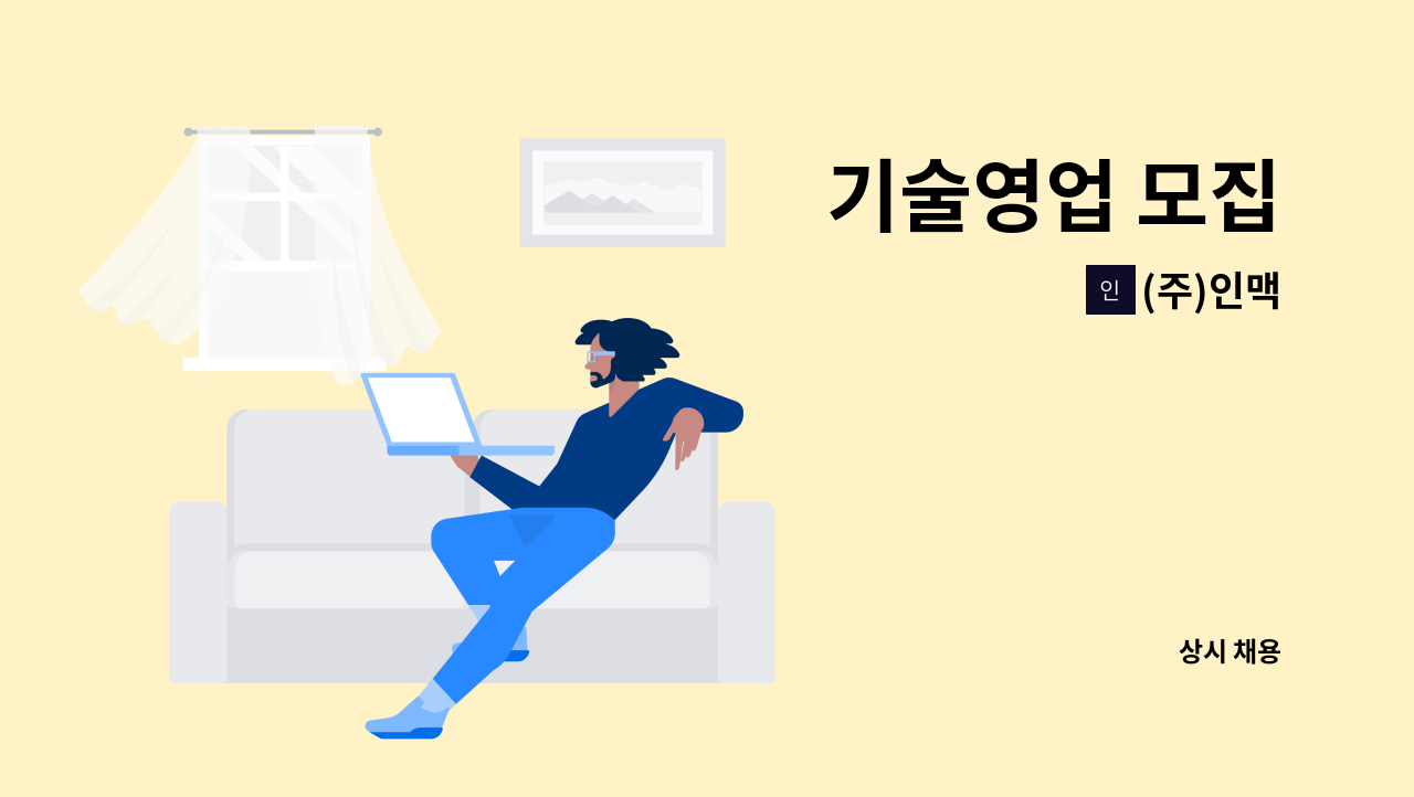 (주)인맥 - 기술영업 모집 : 채용 메인 사진 (더팀스 제공)
