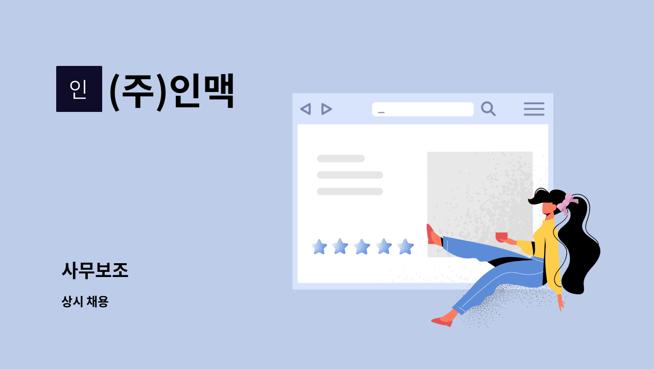 (주)인맥 - 사무보조 : 채용 메인 사진 (더팀스 제공)