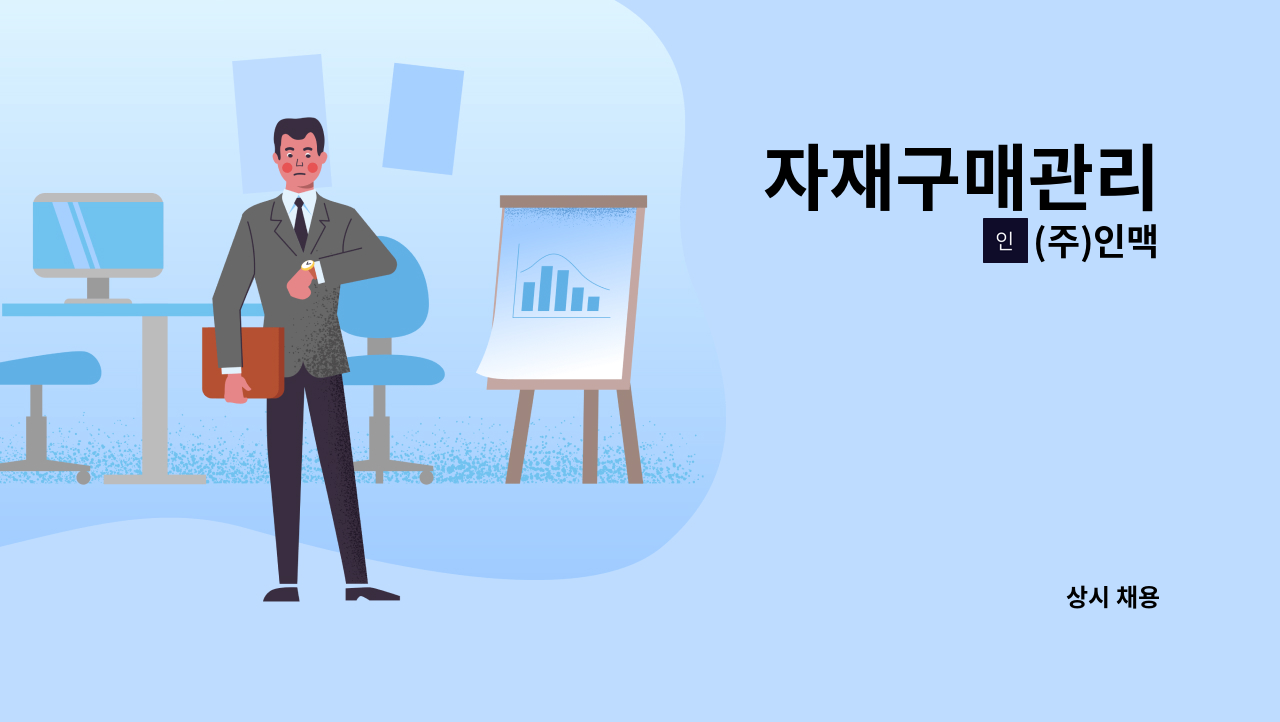 (주)인맥 - 자재구매관리 : 채용 메인 사진 (더팀스 제공)