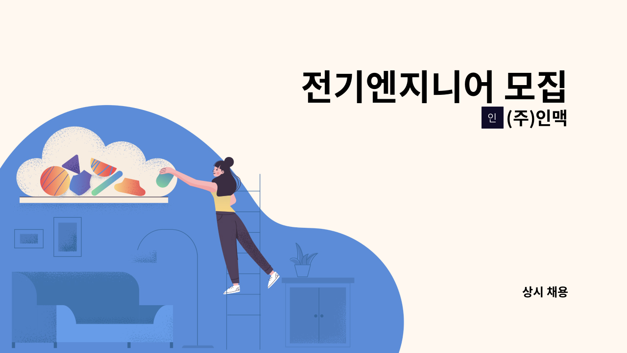 (주)인맥 - 전기엔지니어 모집 : 채용 메인 사진 (더팀스 제공)