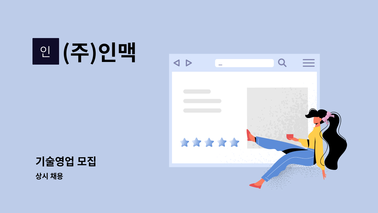 (주)인맥 - 기술영업 모집 : 채용 메인 사진 (더팀스 제공)