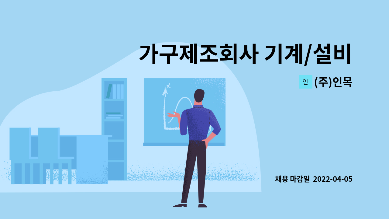 (주)인목 - 가구제조회사 기계/설비....관리(공무) 사원모집 : 채용 메인 사진 (더팀스 제공)