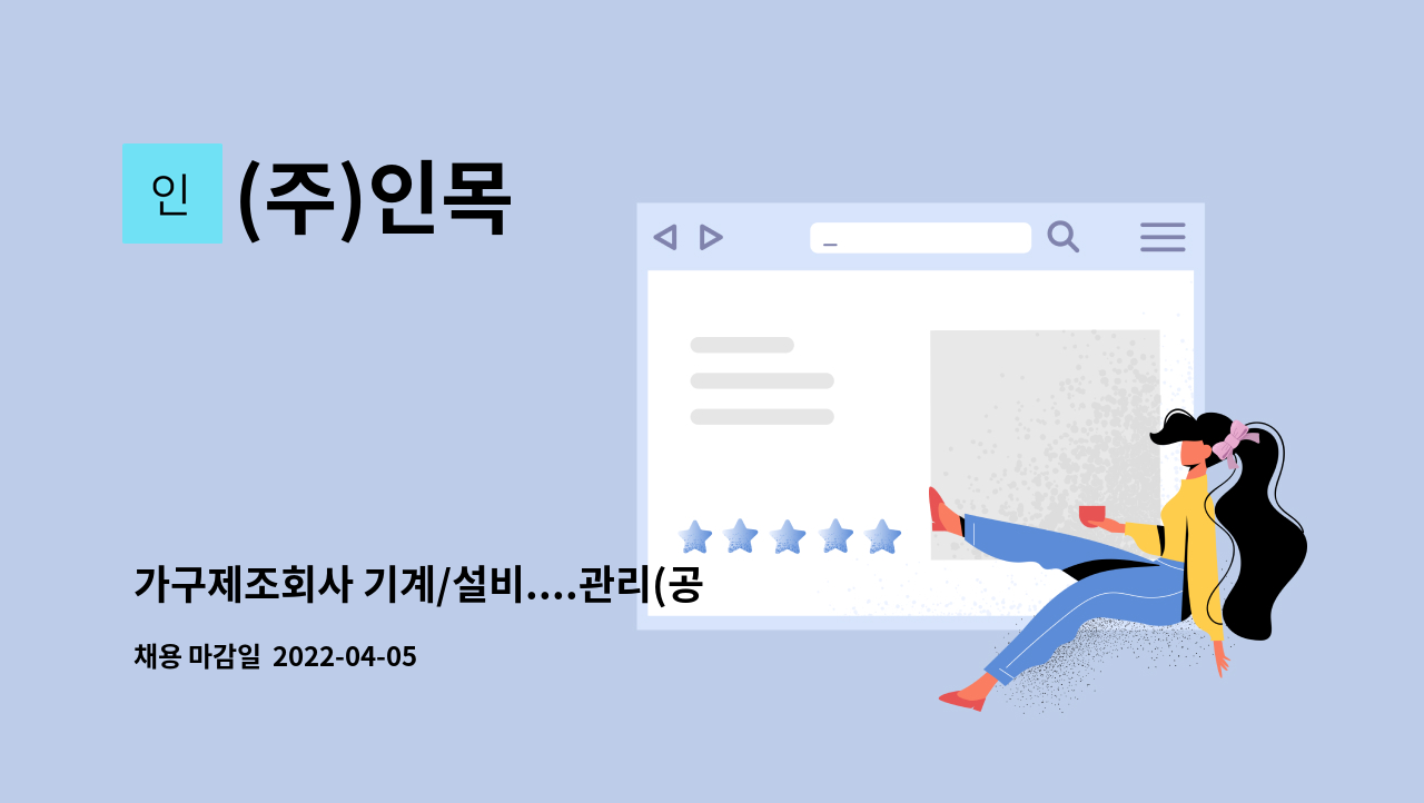 (주)인목 - 가구제조회사 기계/설비....관리(공무) 사원모집 : 채용 메인 사진 (더팀스 제공)