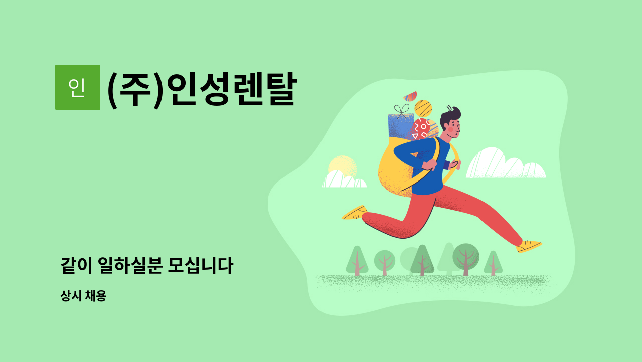 (주)인성렌탈 - 같이 일하실분 모십니다 : 채용 메인 사진 (더팀스 제공)