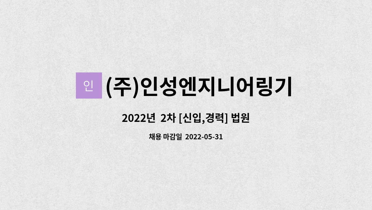 (주)인성엔지니어링기술사사무소 - 2022년  2차 [신입,경력] 법원감정, 건축물진단 (기사급, 과장급,팀장 ) : 채용 메인 사진 (더팀스 제공)