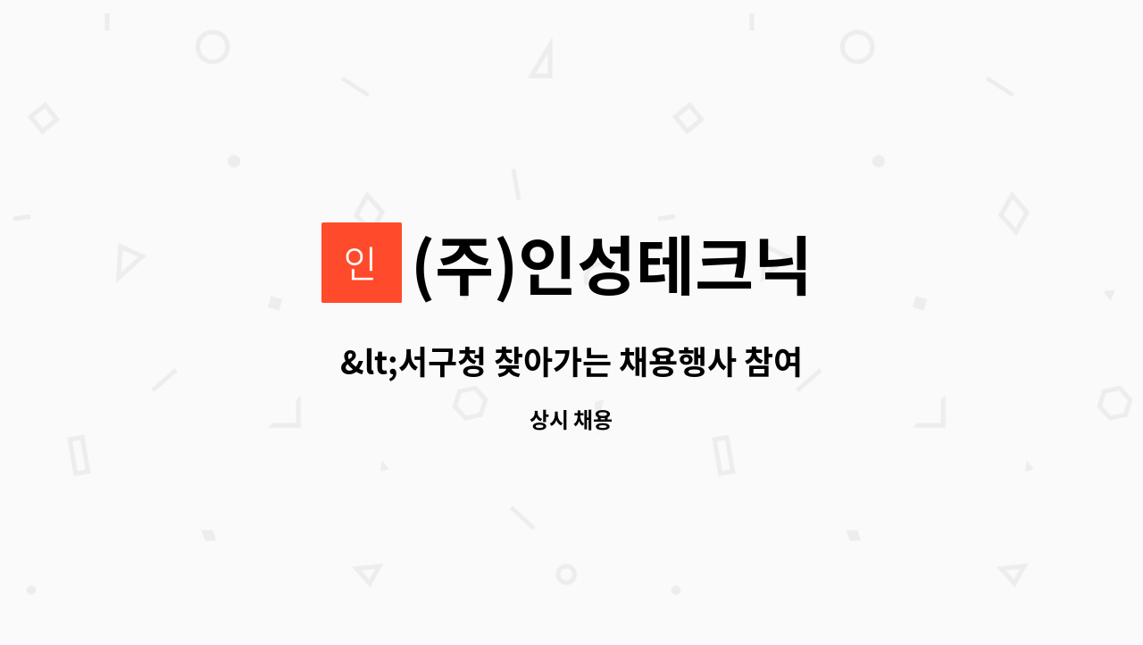 (주)인성테크닉 - &lt;서구청 찾아가는 채용행사 참여업체&gt;도금생산직원 구인 : 채용 메인 사진 (더팀스 제공)