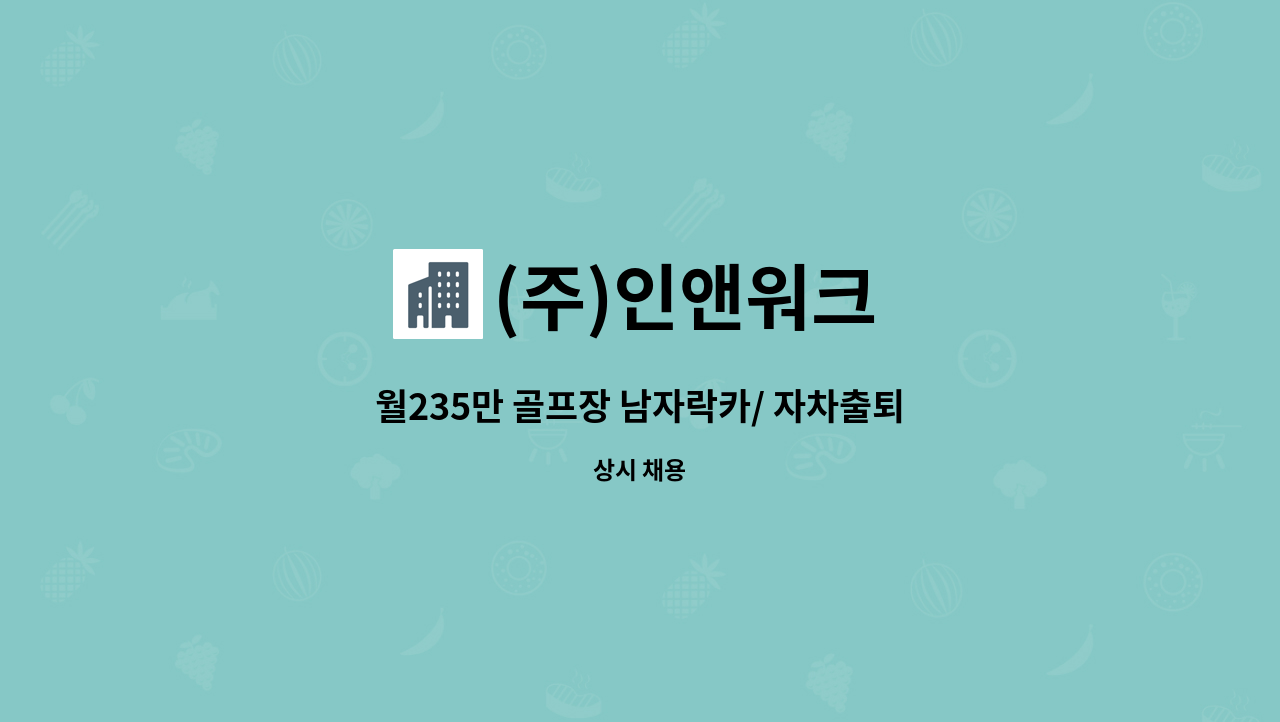 (주)인앤워크 - 월235만 골프장 남자락카/ 자차출퇴근/ 식사제공 - 경기 파주[스마트KU] : 채용 메인 사진 (더팀스 제공)