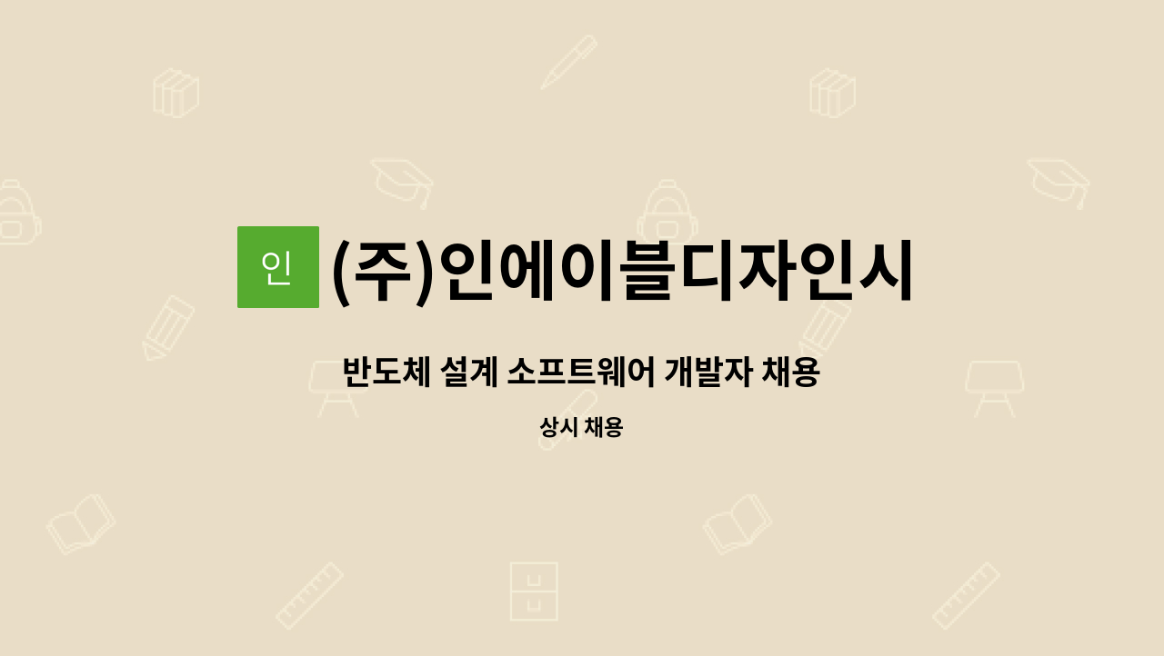 (주)인에이블디자인시스템 - 반도체 설계 소프트웨어 개발자 채용 : 채용 메인 사진 (더팀스 제공)