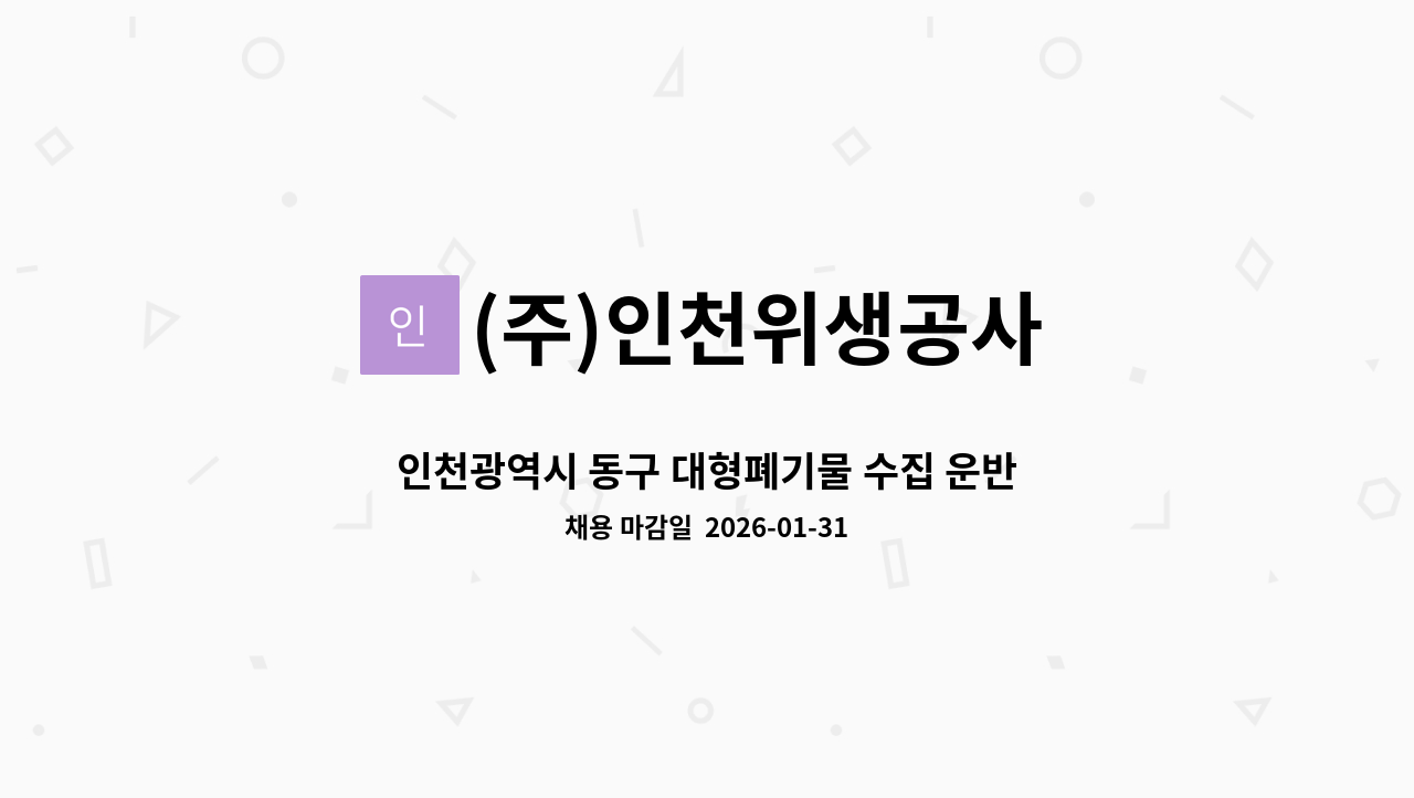 (주)인천위생공사 - 인천광역시 동구 대형폐기물 수집 운반원 : 채용 메인 사진 (더팀스 제공)