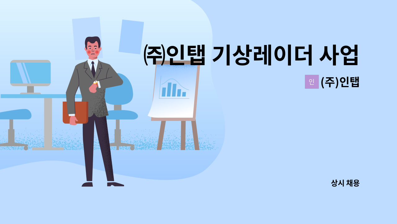 (주)인탭 - ㈜인탭 기상레이더 사업부 신입사원 모집 : 채용 메인 사진 (더팀스 제공)