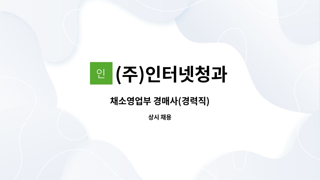 (주)인터넷청과 - 채소영업부 경매사(경력직) : 채용 메인 사진 (더팀스 제공)