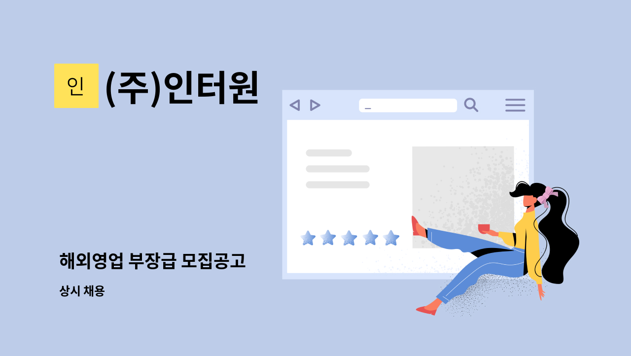 (주)인터원 - 해외영업 부장급 모집공고 : 채용 메인 사진 (더팀스 제공)